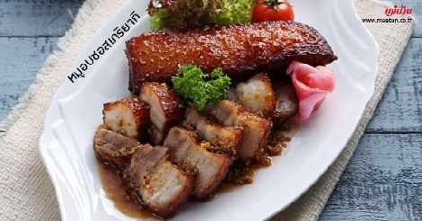 หมูอบซอสเทริยากิ สูตรอาหาร วิธีทำ แม่บ้าน