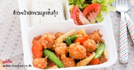 ข้าวหน้าผักรวมลูกชิ้นกุ้ง สูตรอาหาร วิธีทำ แม่บ้าน