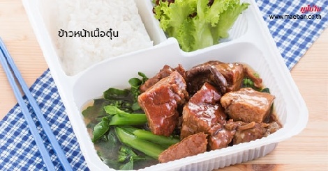 ข้าวหน้าเนื้อตุ๋น สูตรอาหาร วิธีทำ แม่บ้าน