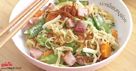 บะหมี่แฮมหมูฝอย สูตรอาหาร วิธีทำ แม่บ้าน