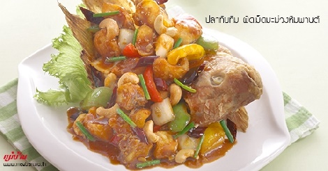 ปลาทับทิม ผัดเม็ดมะม่วงหิมพานต์ สูตรอาหาร วิธีทำ แม่บ้าน