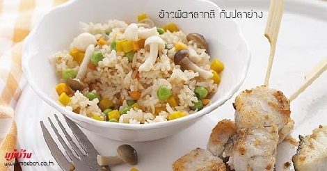 ข้าวผัดหลากสี กับปลาย่าง สูตรอาหาร วิธีทำ แม่บ้าน