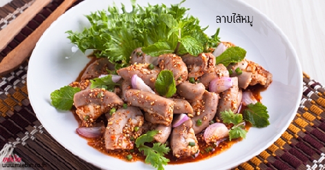 ลาบไส้หมู สูตรอาหาร วิธีทำ แม่บ้าน