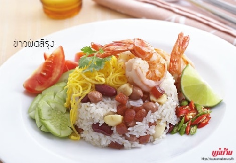 ข้าวผัดสีรุ้ง สูตรอาหาร วิธีทำ แม่บ้าน