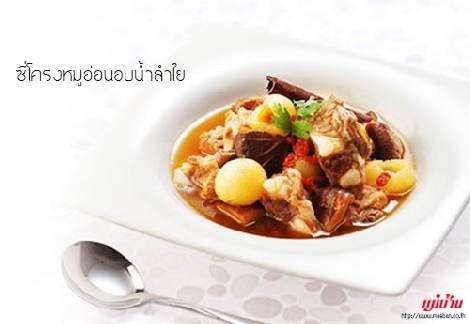 ซี่โครงหมูอ่อนอบน้ำลำไย สูตรอาหาร วิธีทำ แม่บ้าน