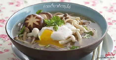 ก๋วยเตี๋ยวเห็ดซุปไข่ สูตรอาหาร วิธีทำ แม่บ้าน