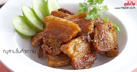 หมูสามชั้นคั่วหวาน สูตรอาหาร วิธีทำ แม่บ้าน