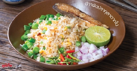 ข้าวผัดปลากุเลาตากใบ สูตรอาหาร วิธีทำ แม่บ้าน