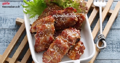 หมูอบน้ำผึ้งโรยงา สูตรอาหาร วิธีทำ แม่บ้าน