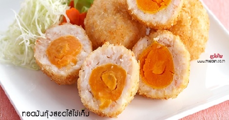 ทอดมันกุ้งสอดไส้ไข่เค็ม สูตรอาหาร วิธีทำ แม่บ้าน