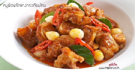 หมูผัดพริกแกงกระเทียมโทน สูตรอาหาร วิธีทำ แม่บ้าน