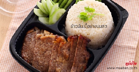 ข้าวมันเนื้อย่างนมสด สูตรอาหาร วิธีทำ แม่บ้าน