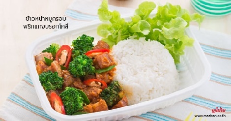 ข้าวหน้าหมูกรอบพริกแกงบรอกโคลี สูตรอาหาร วิธีทำ แม่บ้าน