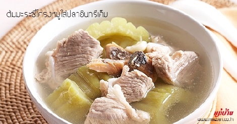 ต้มมะระซี่โครงหมูใส่ปลาอินทรีเค็ม สูตรอาหาร วิธีทำ แม่บ้าน