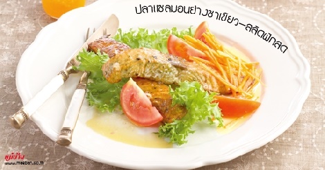 ปลาแซลมอนย่างชาเขียว-สลัดผักสด สูตรอาหาร วิธีทำ แม่บ้าน