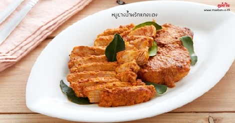 หมูย่างน้ำพริกแกงแดง สูตรอาหาร วิธีทำ แม่บ้าน