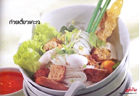 ก๋วยเตี่ยวแคะเจ สูตรอาหาร วิธีทำ แม่บ้าน