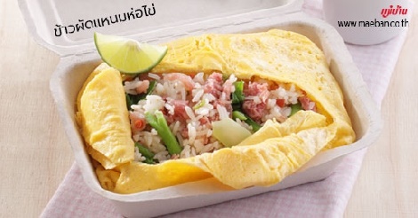 ข้าวผัดแหนมห่อไข่ สูตรอาหาร วิธีทำ แม่บ้าน