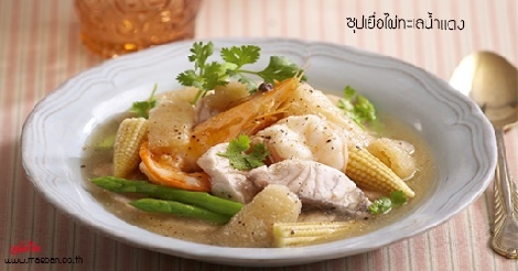 ซุปเยื่อไผ่ทะเลน้ำแดง สูตรอาหาร วิธีทำ แม่บ้าน