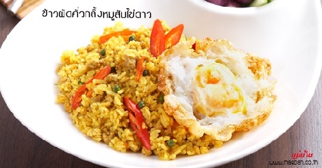 ข้าวผัดคั่วกลิ้งหมูสับไข่ดาว สูตรอาหาร วิธีทำ แม่บ้าน