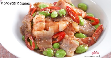 กุ้งสดผัดสะตอเบคอน สูตรอาหาร วิธีทำ แม่บ้าน