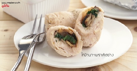 ไก่ม้วนกะเพราเห็ดย่าง สูตรอาหาร วิธีทำ แม่บ้าน