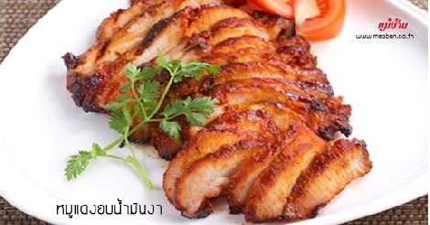 หมูแดงอบน้ำมันงา สูตรอาหาร วิธีทำ แม่บ้าน