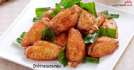 ปีกไก่ทอดเตยหอม สูตรอาหาร วิธีทำ แม่บ้าน