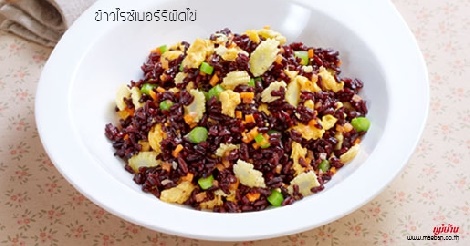 ข้าวไรซ์เบอร์รีผัดไข่ สูตรอาหาร วิธีทำ แม่บ้าน