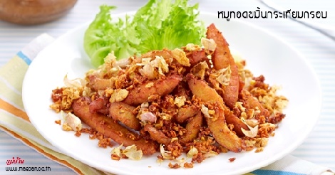 หมูทอดขมิ้นกระเทียมกรอบ สูตรอาหาร วิธีทำ แม่บ้าน