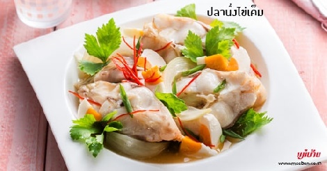 ปลานึ่งไข่เค็ม สูตรอาหาร วิธีทำ แม่บ้าน