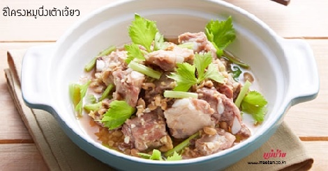 ซี่โครงหมูนึ่งเต้าเจี้ยว สูตรอาหาร วิธีทำ แม่บ้าน