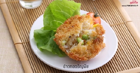 ข้าวทอดธัญพืช สูตรอาหาร วิธีทำ แม่บ้าน