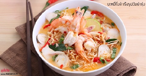 บะหมี่กึ่งสำเร็จรูปต้มยำกุ้ง สูตรอาหาร วิธีทำ แม่บ้าน