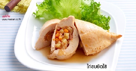 ไก่อบยัดไส้ สูตรอาหาร วิธีทำ แม่บ้าน