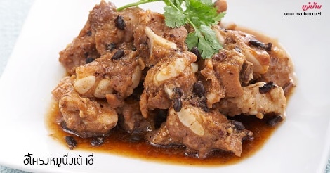 ซี่โครงหมูนึ่งเต้าซี่ สูตรอาหาร วิธีทำ แม่บ้าน