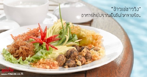 ข้าวแช่ชาววัง อาหารไทยโบราณเย็นชื่นใจคลายร้อน สูตรอาหาร วิธีทำ แม่บ้าน