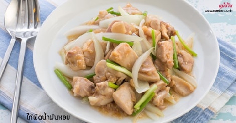 ไก่ผัดน้ำมันหอย สูตรอาหาร วิธีทำ แม่บ้าน