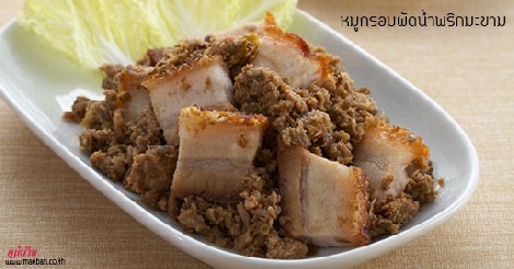 หมูกรอบผัดน้ำพริกมะขาม สูตรอาหาร วิธีทำ แม่บ้าน