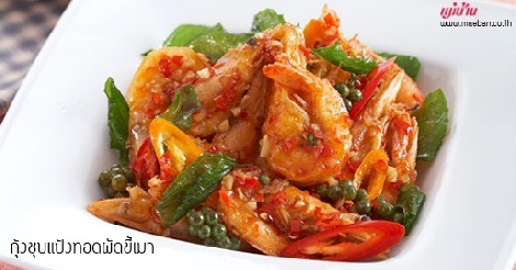 กุ้งชุบแป้งทอดผัดขี้เมา สูตรอาหาร วิธีทำ แม่บ้าน