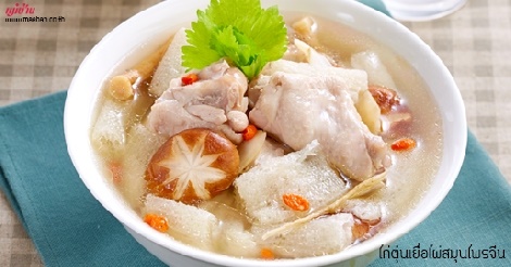 ไก่ตุ๋นเยื่อไผ่สมุนไพรจีน สูตรอาหาร วิธีทำ แม่บ้าน