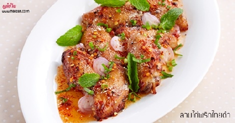 ลาบไก่พริกไทยดำ สูตรอาหาร วิธีทำ แม่บ้าน