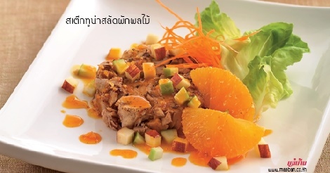 สเต๊กทูน่าสลัดผักผลไม้ สูตรอาหาร วิธีทำ แม่บ้าน