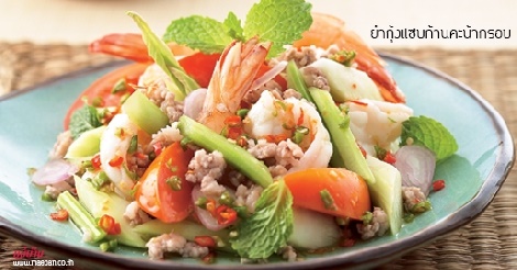 ยำกุ้งแซบก้านคะน้ากรอบ สูตรอาหาร วิธีทำ แม่บ้าน