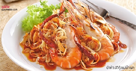 ยำหัวปลีกุ้งแม่น้ำเผา สูตรอาหาร วิธีทำ แม่บ้าน