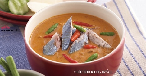 กะปิคั่วใส่กุ้งสับทรงเครื่อง สูตรอาหาร วิธีทำ แม่บ้าน