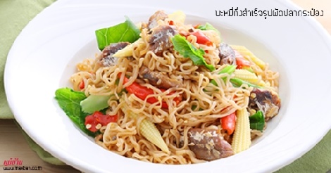 บะหมี่กึ่งสำเร็จรูปผัดปลากระป๋อง สูตรอาหาร วิธีทำ แม่บ้าน