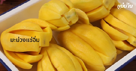 มะม่วงแช่อิ่ม (สูตรปลอดภัยไร้สาร) สูตรอาหาร วิธีทำ แม่บ้าน