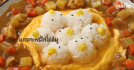 แกงกะหรี่ไก่ไข่ข้น สูตรอาหาร วิธีทำ แม่บ้าน