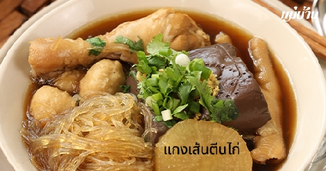 แกงเส้นตีนไก่ สูตรอาหาร วิธีทำ แม่บ้าน